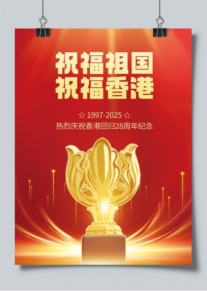 金色奖杯香港回归28周年庆典纪念海报设计