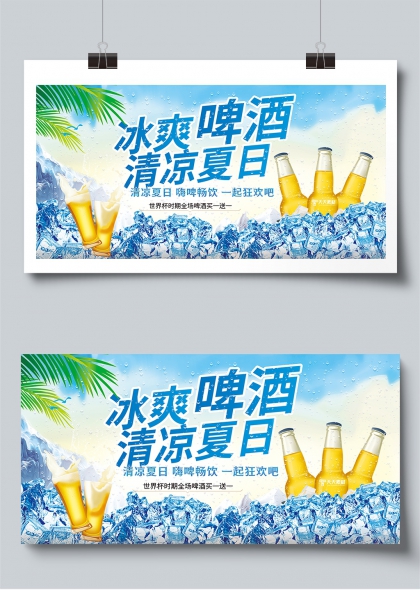 清凉夏日畅饮狂欢世界杯冰爽啤酒促销展板