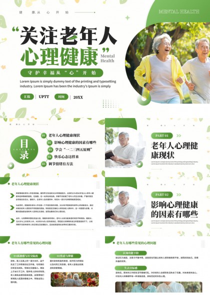 关注老年人心理健康现状与调节方法PPT模板