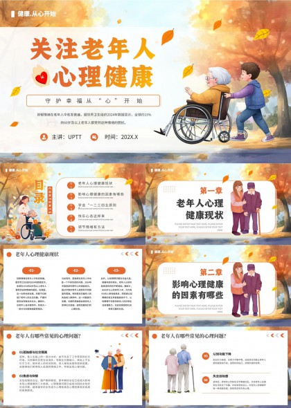 关注老年人心理健康调节方法PPT模板