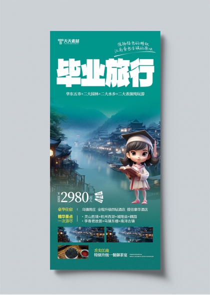 毕业旅行江南古镇风情旅行社宣传海报