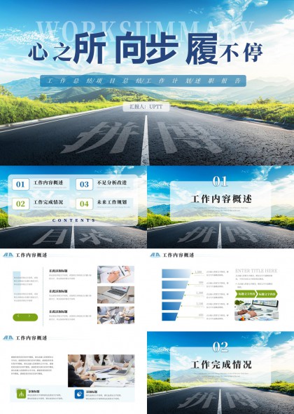 工作汇报总结职场规划发展蓝图PPT模板