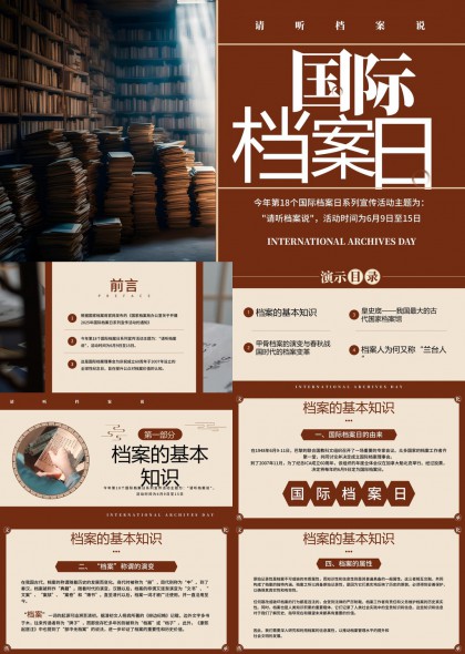 国际档案日知识讲解PPT模板