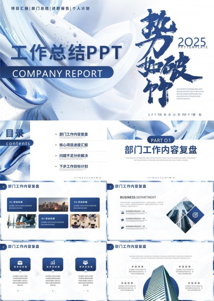 工作总结与项目汇报2025蓝色简约PPT模板