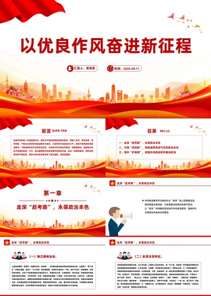 以优良作风奋进新征程党政工作汇报PPT模板