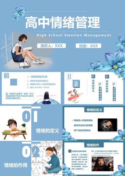 高中情绪管理课程讲解PPT模板