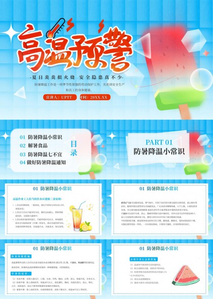 高温预警防暑降温小常识与解暑食品PPT模板
