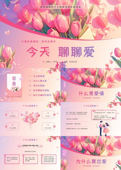 粉色浪漫爱情主题讲座PPT模板