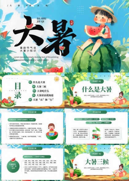 大暑节气知识科普西瓜主题PPT模板