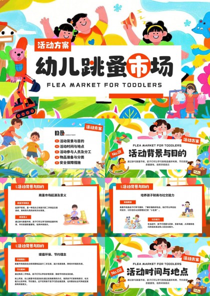 幼儿跳蚤市场活动策划方案PPT模板