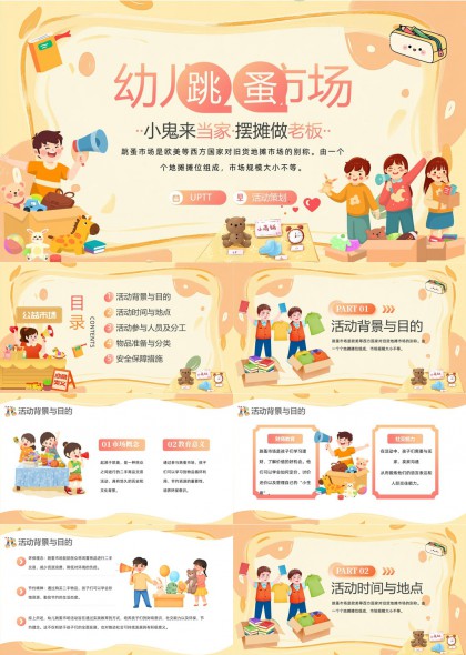 幼儿跳蚤市场活动策划与执行指南PPT模板