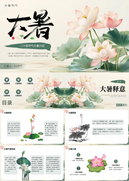 大暑节气介绍与养生知识PPT模板