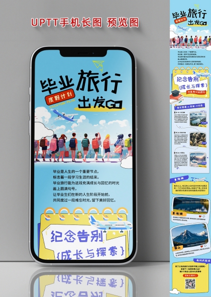 成长与探索创意毕业旅行纪念告别手机长图