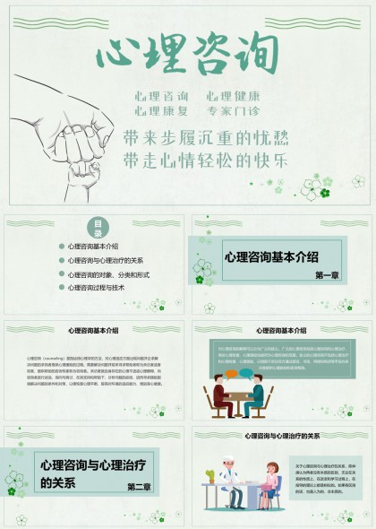 心理咨询与心理治疗关系对象分类形式过程技术PPT模板