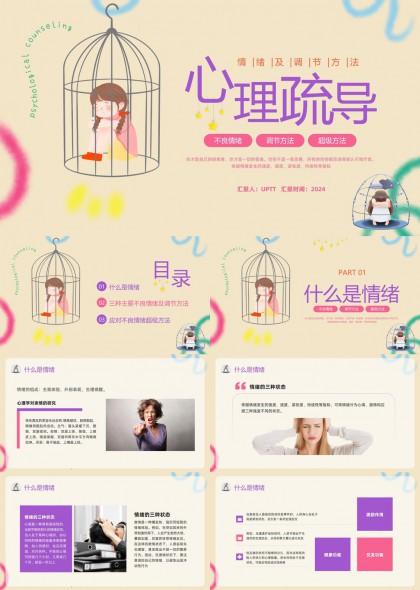 心理疏导情绪调节方法PPT模板