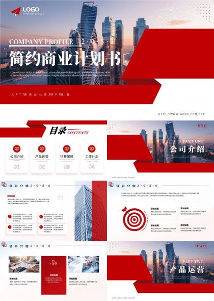 简约商业计划书公司介绍PPT模板