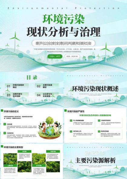 环境污染现状分析与治理方案技术创新PPT模板