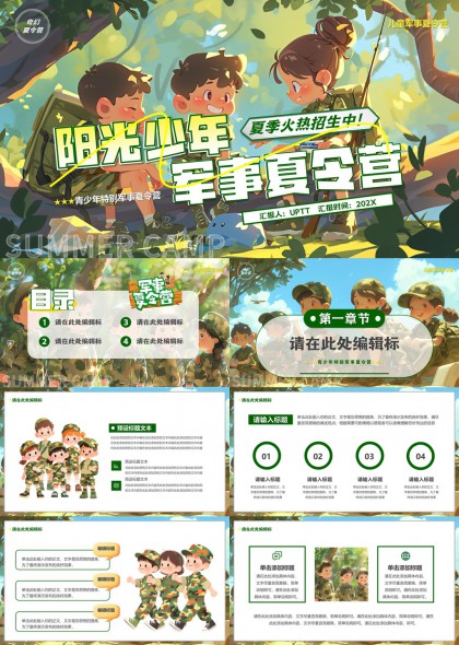 阳光少年军事夏令营活动策划与总结PPT模板