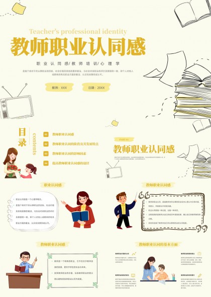 教师职业认同感分析与发展阶段PPT模板