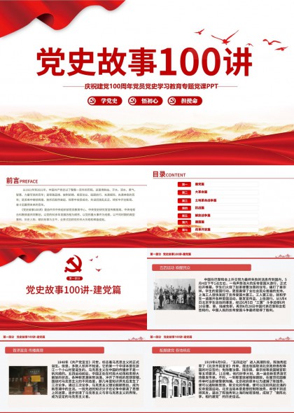 党史故事100讲建党大革命土地革命战争抗战PPT模板
