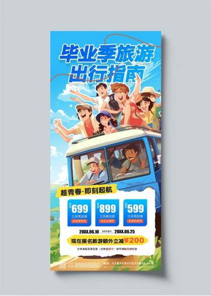 毕业季快乐旅行青春活力毕业游宣传海报