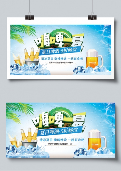 嗨啤一夏夏日啤酒狂欢促销活动展板