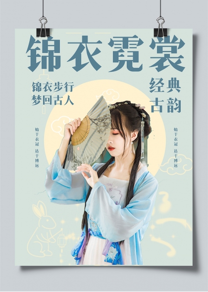 锦衣霓裳古典美女汉服宣传海报