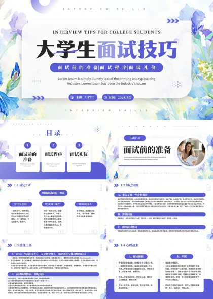 大学生面试技巧准备流程礼仪PPT模板