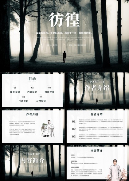 彷徨主题文学作品分析PPT模板