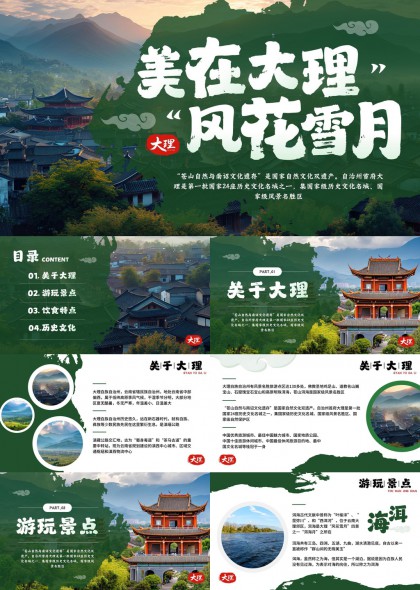 大理旅游景点介绍与历史文化美食特色PPT模板
