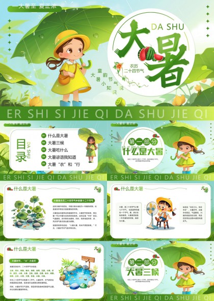 大暑节气知识科普二十四节气文化介绍PPT模板