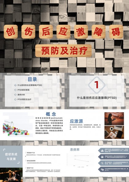 创伤后应激障碍预防及治疗案例分析PPT模板