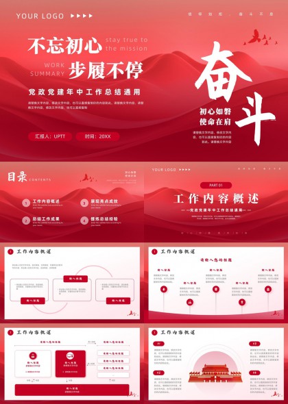 不忘初心步履不停党政党建年中工作总结通用PPT模板