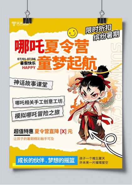 童梦起航哪吒夏令营暑期活动宣传小红书封面海报