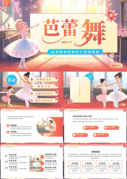 芭蕾舞舞蹈班招生通用模板PPT模板