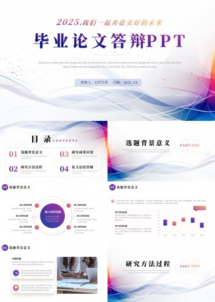 2025毕业论文答辩PPT模板