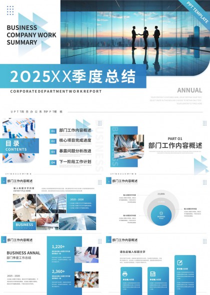 2025季度工作总结商务公司工作汇报PPT模板