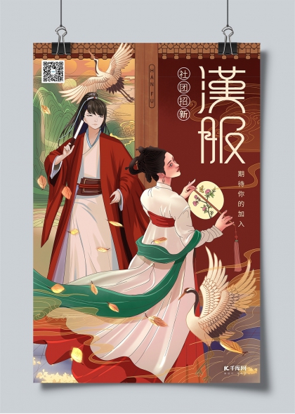 古典风人物插画汉服社团招新宣传海报
