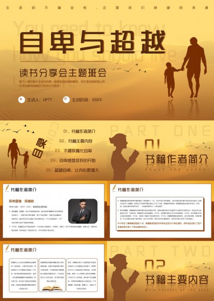 自卑与超越读书分享会主题班会PPT模板