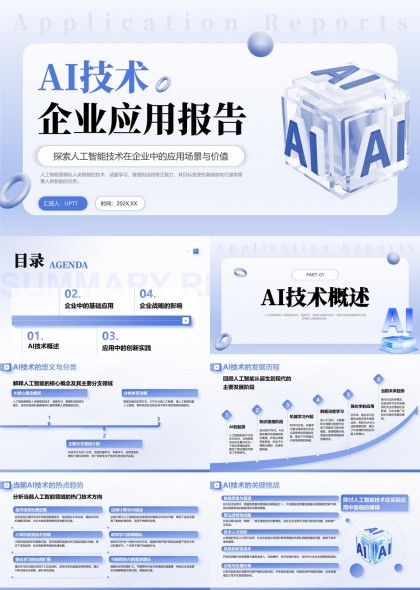 AI技术企业应用报告详细分析与实践PPT模板