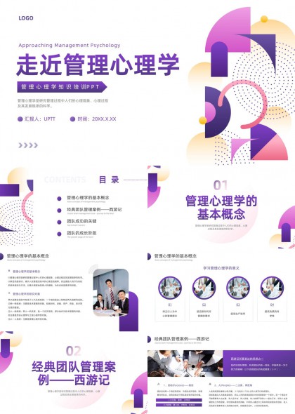 走近管理心理学经典团队案例西游记PPT模板