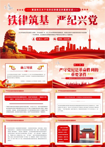 铁律筑基严纪兴党党政党建学习汇报PPT模板