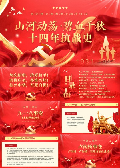 十四年抗战史红色主题历史教育PPT模板
