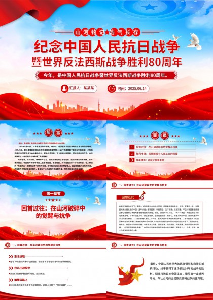 纪念中国人民抗日战争胜利80周年主题PPT模板
