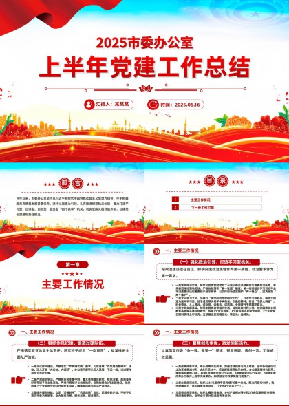 2025市委办公室上半年党建工作总结PPT模板