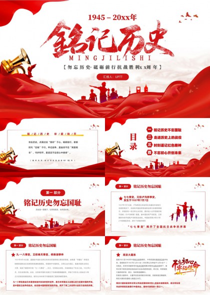 铭记历史不忘初心牢记使命红色主题PPT模板