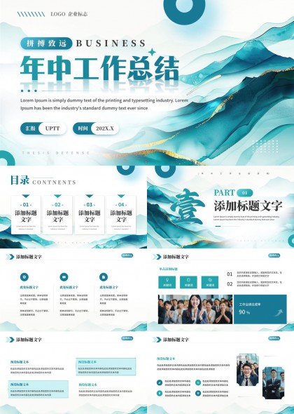 年中工作总结商务风山水背景PPT模板