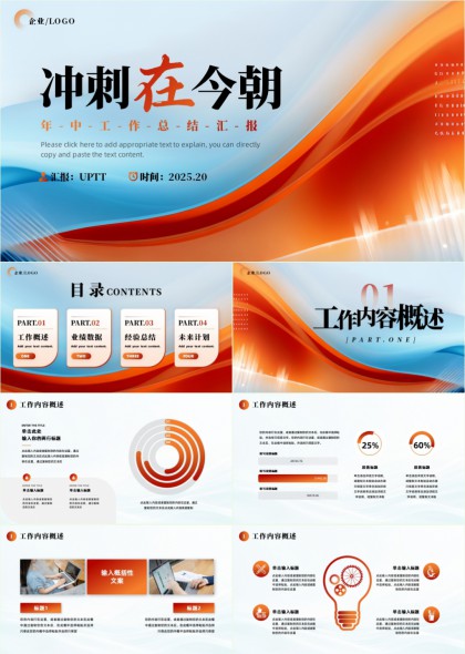 年中工作总结汇报动态橙蓝风格PPT模板