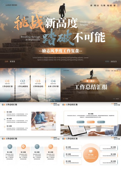 挑战新高度踏破不可能季度工作复盘PPT模板