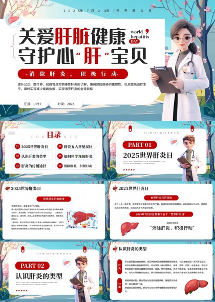 世界肝炎日健康知识科普宣传PPT模板